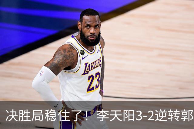 决胜局稳住了！李天阳3-2逆转郭冠宏晋级决赛，下轮战张本智和！