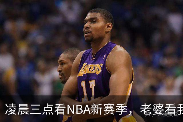 凌晨三点看NBA新赛季，老婆看我体检报告问我这球看得值不值