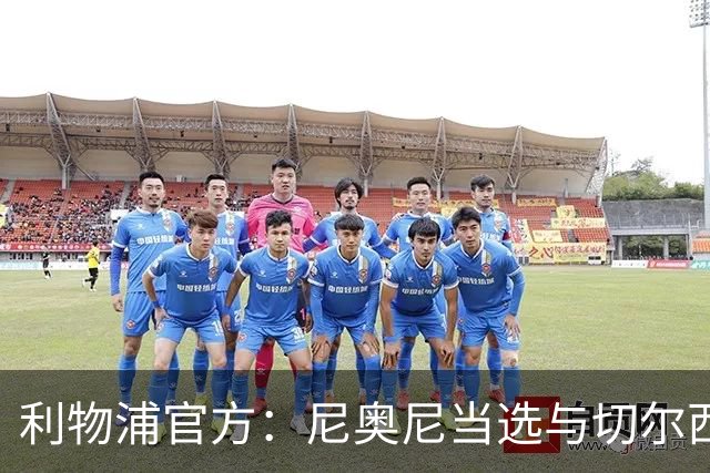 利物浦官方：尼奥尼当选与切尔西一役队内最佳球员