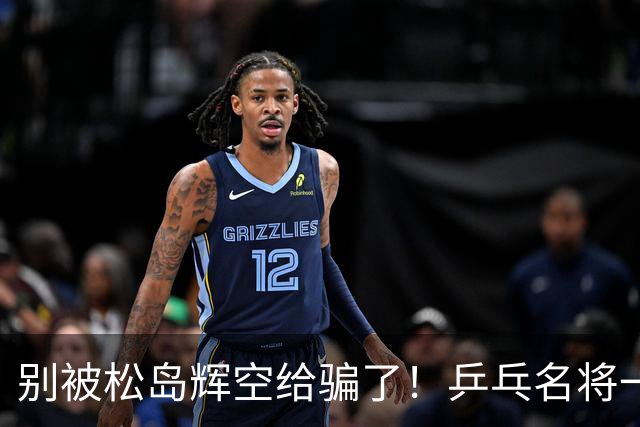 别被松岛辉空给骗了！乒乓名将一语点破其打法：看似乱打实则精准