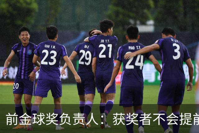 前金球奖负责人：获奖者不会提前得知结果，目前得知结果的人不超过五个