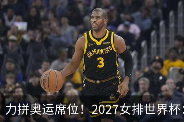 力拼奥运席位！2027女排世界杯：中国与荷兰瑞士瑞典同组