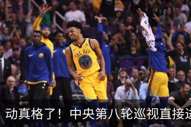 动真格了！中央第八轮巡视直接进驻清华北大等31所顶尖名校，严查乱象，网友拍手叫好