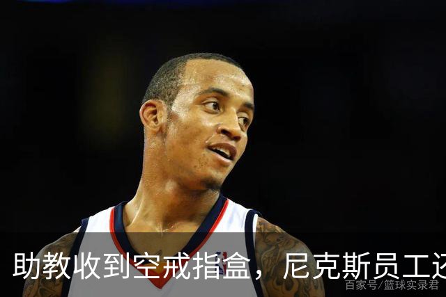 助教收到空戒指盒，尼克斯员工还遭戒指钓鱼邮件