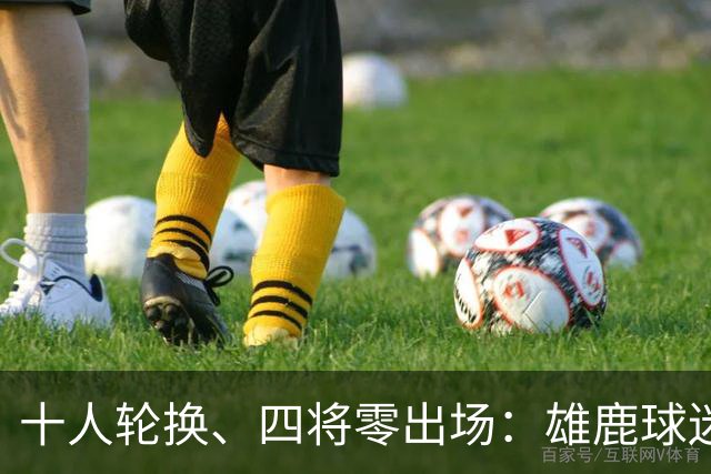 十人轮换、四将零出场：雄鹿球迷怎么看詹金斯用人？