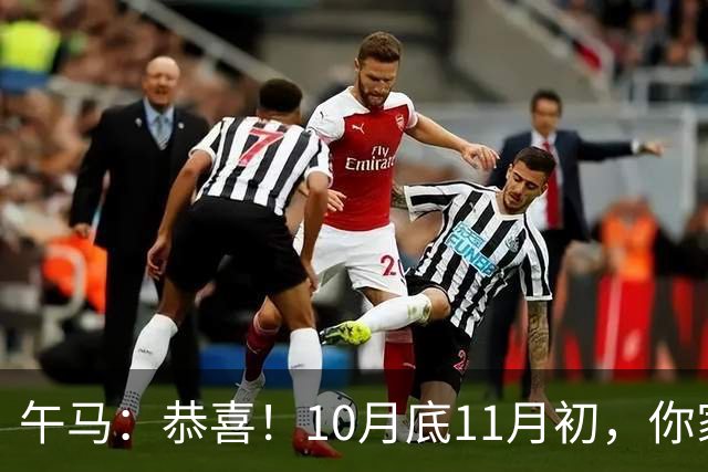 午马：恭喜！10月底11月初，你家天降三喜，第2喜最令人羡慕！