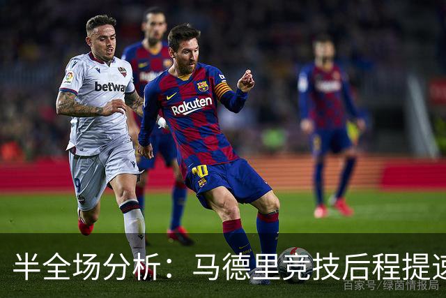 半全场分析：马德里竞技后程提速，莱万特半场优势能否守住？
