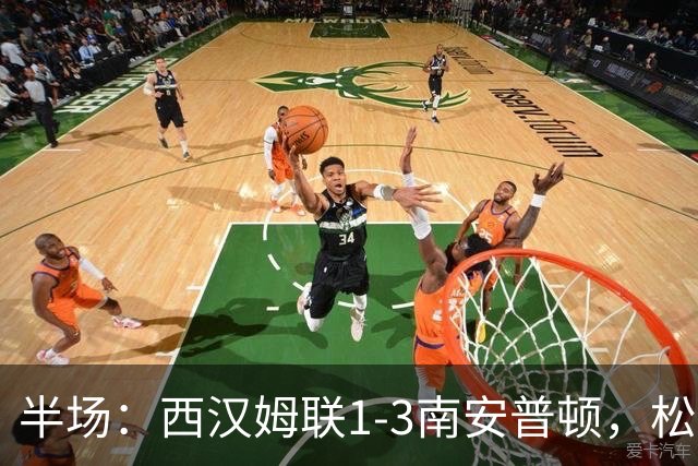 半场：西汉姆联1-3南安普顿，松木玖生破门，沃克-彼得斯建功
