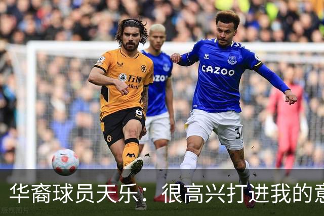 华裔球员天乐：很高兴打进我的意甲首球，要回报主帅阿巴特的信任