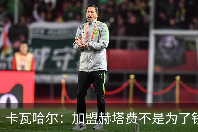 卡瓦哈尔：加盟赫塔费不是为了钱，我想重新享受足球