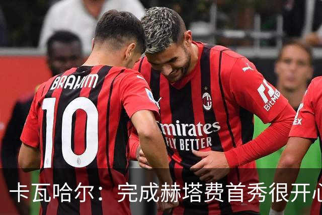 卡瓦哈尔：完成赫塔费首秀很开心，5个月没踢比赛导致最后抽筋