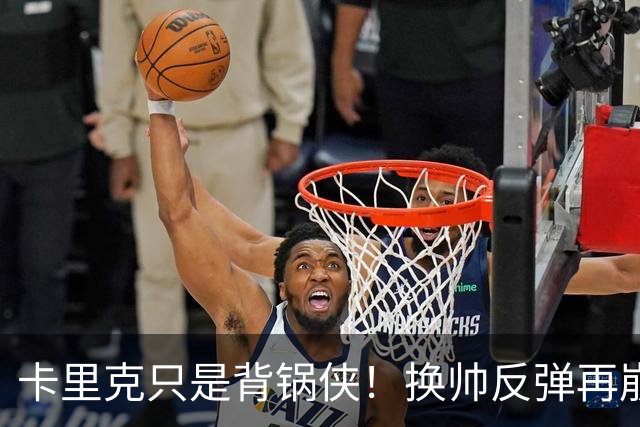 卡里克只是背锅侠！换帅反弹再崩盘，红魔缺一套稳定建队体系