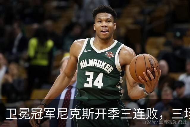 卫冕冠军尼克斯开季三连败，三场一共只输19分
