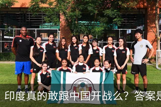 印度真的敢跟中国开战么？答案是太敢了，原因让所有人都想不到