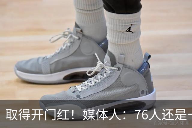 取得开门红！媒体人：76人还是一支很有想象力的球队 带点未知