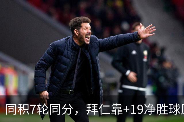 同积7轮同分，拜仁靠+19净胜球压多特领跑