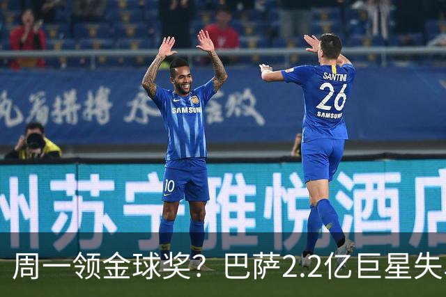 周一领金球奖？巴萨2.2亿巨星失单刀+5射0正，率队连败皇马、巴黎