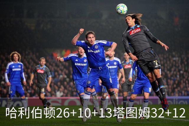 哈利伯顿26+10+13塔图姆32+12 步行者淘汰绿军