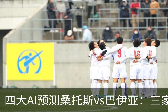 四大AI预测桑托斯vs巴伊亚：三家看好主胜，DeepSeek倾向平局