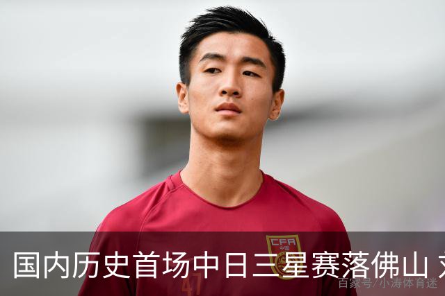 国内历史首场中日三星赛落佛山 刘文松抗中井龙