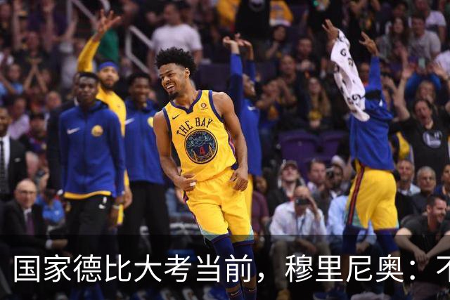 国家德比大考当前，穆里尼奥：不惧看衰，但求取胜