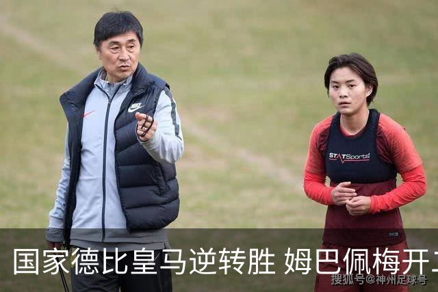 国家德比皇马逆转胜 姆巴佩梅开二度终结巴萨九连胜