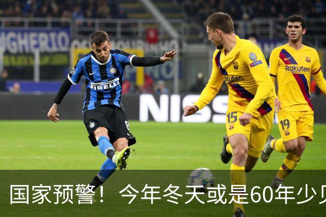 国家预警！今年冬天或是60年少见反常冬，三大特点，大家提早防范