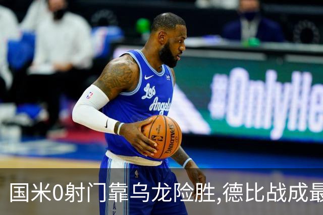 国米0射门靠乌龙险胜,德比战成最大试金石