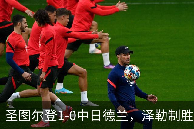 圣图尔登1-0中日德兰，泽勒制胜球