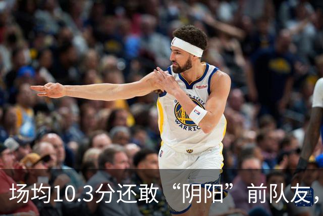 场均10.3分还敢“阴阳”前队友，谁给你的底气？该认清自己了