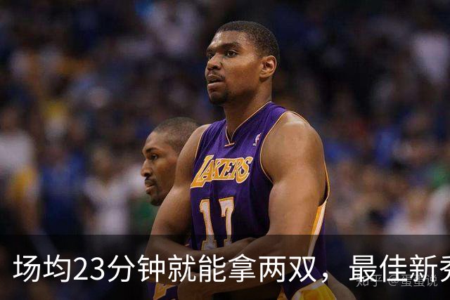 场均23分钟就能拿两双，最佳新秀争夺，请别忘了掘金巴西哥