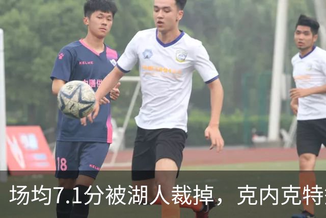 场均7.1分被湖人裁掉，克内克特签尼克斯双向合同