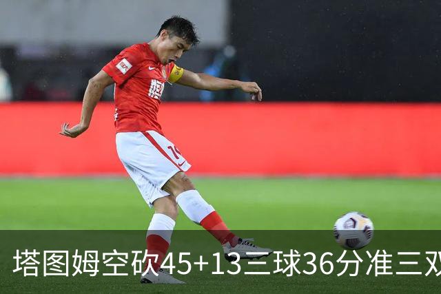 塔图姆空砍45+13三球36分准三双 绿军遭大逆转