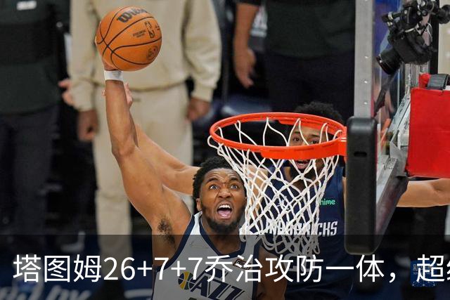 塔图姆26+7+7乔治攻防一体，超级替补30分，凯尔特人双杀公牛