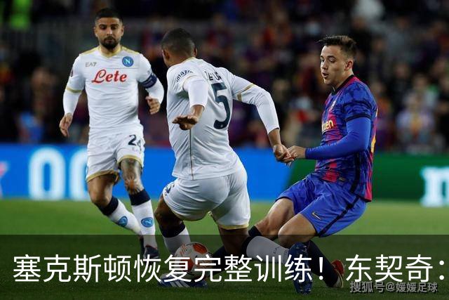 塞克斯顿恢复完整训练！东契奇：他能持球推进&活力十足