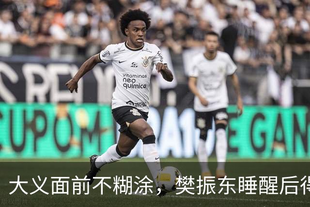 大义面前不糊涂，樊振东睡醒后得知实情，果断取关姆巴佩