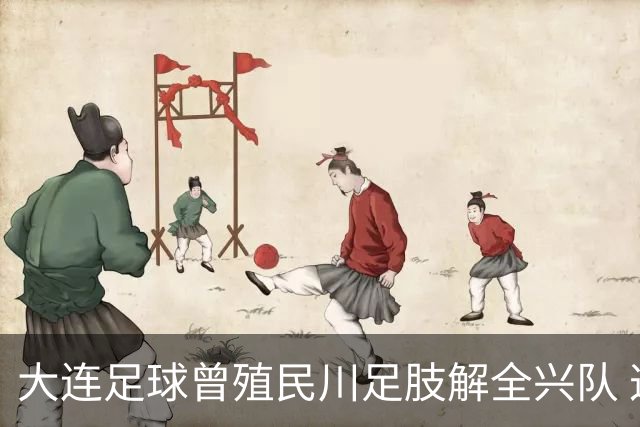 大连足球曾殖民川足肢解全兴队 这笔旧账本周六要在凤凰山一起算