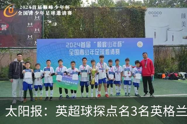 太阳报：英超球探点名3名英格兰新星接班凯恩