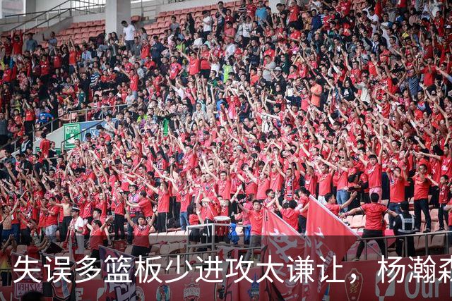 失误多篮板少进攻太谦让，杨瀚森第一场表现勉强及格