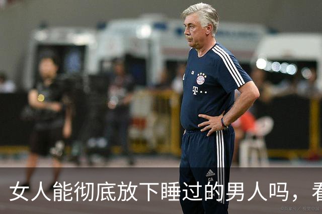 女人能彻底放下睡过的男人吗，看懂人性你就明白了！