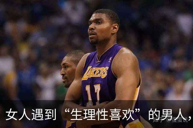 女人遇到“生理性喜欢”的男人，她身体发出的信号，太明显了！