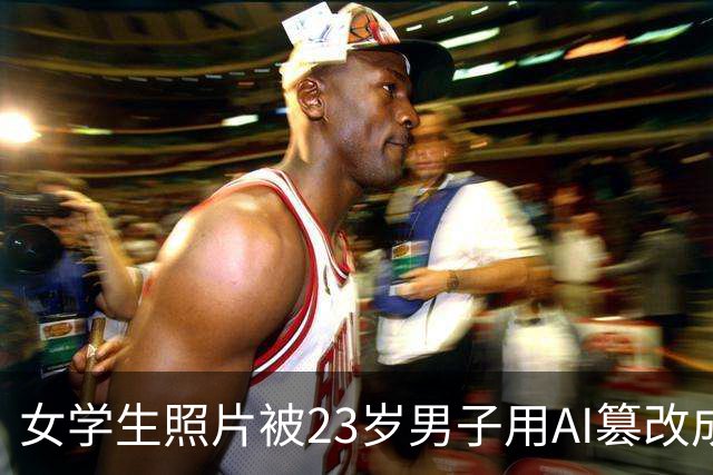 女学生照片被23岁男子用AI篡改成黄色图片，热心网友识图找到受害者账号并告知，当事人：已报警