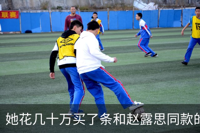 她花几十万买了条和赵露思同款的高定，然后被骂了12个小时