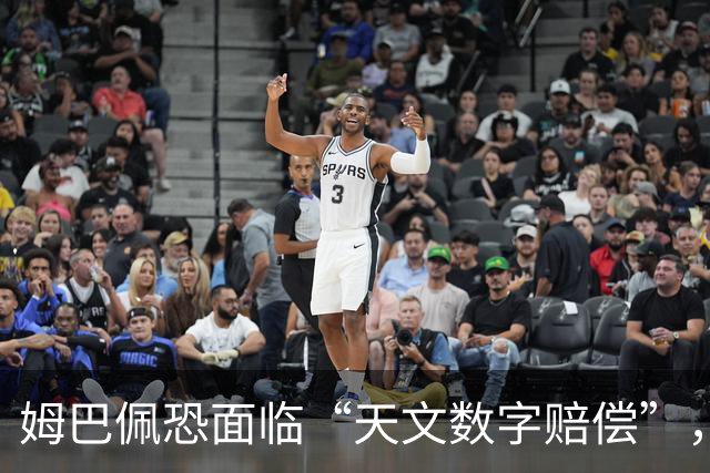 姆巴佩恐面临“天文数字赔偿”，专家称潜在商业损失至少1亿美元，这是怎么算出来的？他会自此失去中国市场吗？