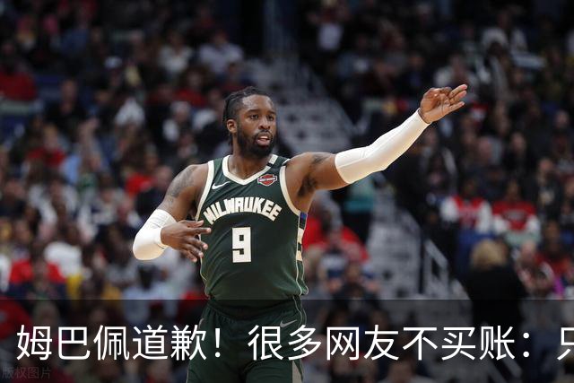 姆巴佩道歉！很多网友不买账：只是怕了 底线不能碰 皇马死忠脱粉