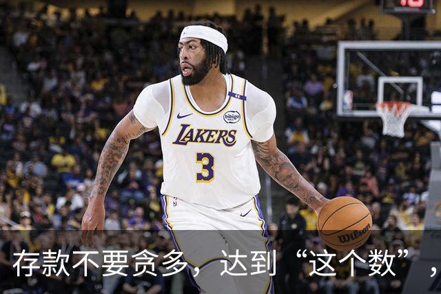 存款不要贪多，达到“这个数”，您的后半生就已经很体面了