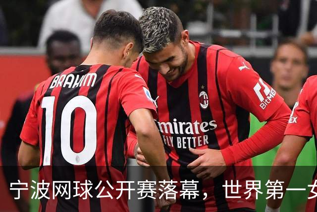 宁波网球公开赛落幕，世界第一女单莱巴金娜强势卫冕