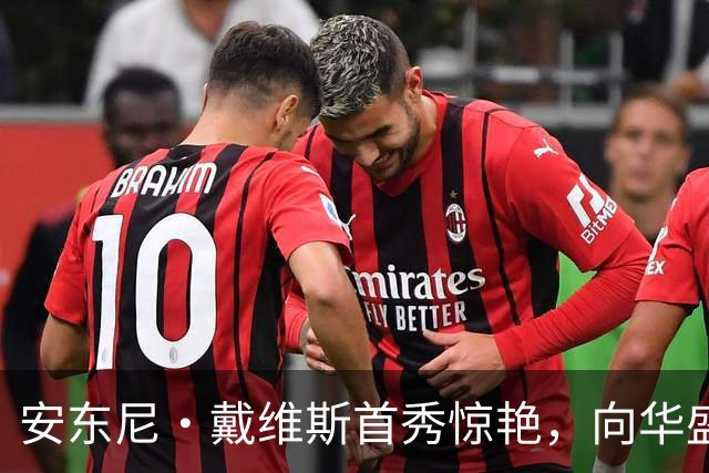安东尼·戴维斯首秀惊艳，向华盛顿球迷发出挑战并讽刺地调侃道