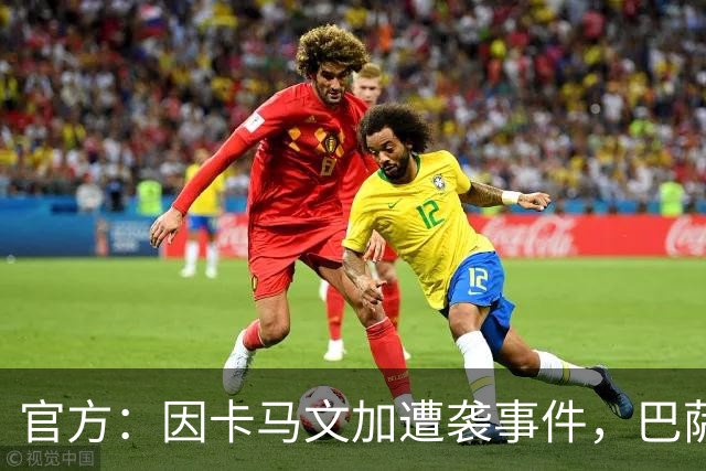 官方：因卡马文加遭袭事件，巴萨对阿拉维斯关闭部分助威看台