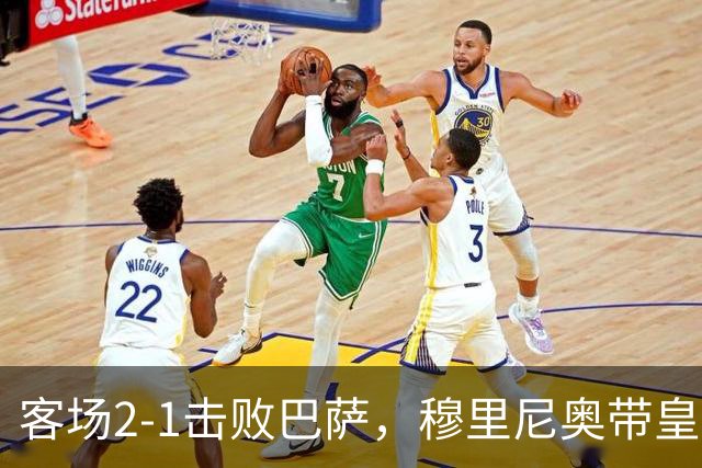 客场2-1击败巴萨，穆里尼奥带皇马国家德比战绩来到6胜6平6负